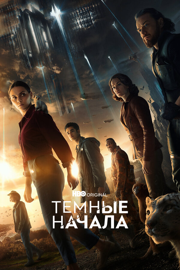 Темные начала сериал 2019 смотреть онлайн бесплатно в хорошем качестве HD